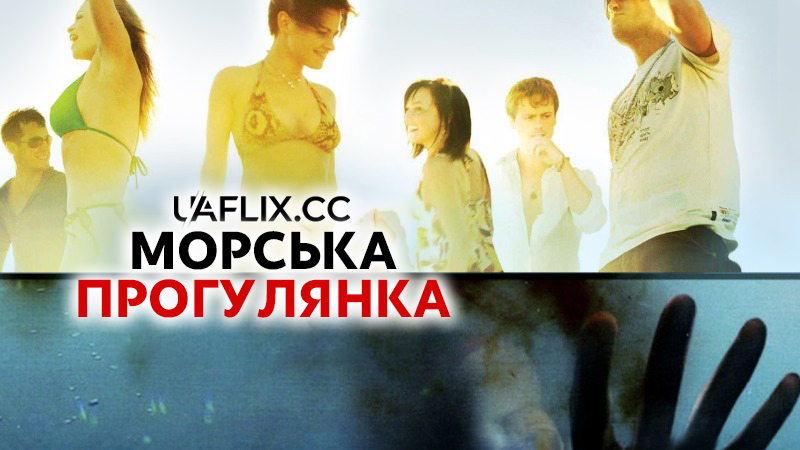 Морська прогулянка / Donkey Punch