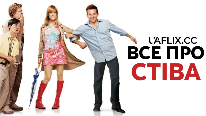 Все про Стіва / All About Steve