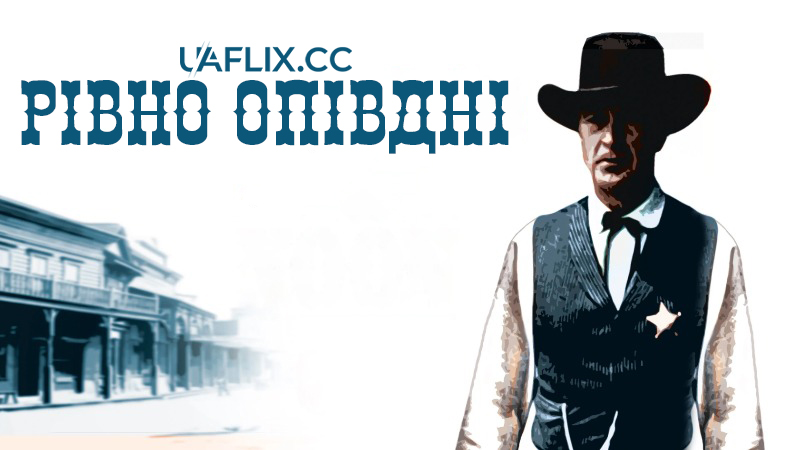 Рівно опівдні / High Noon