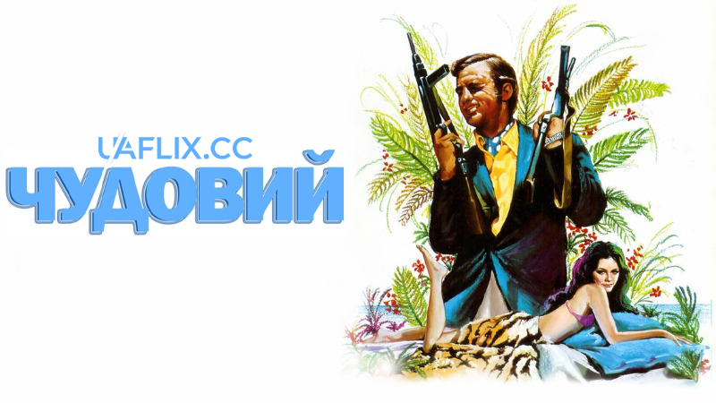 Чудовий / Неперевершений / Le magnifique / The Magnificent One