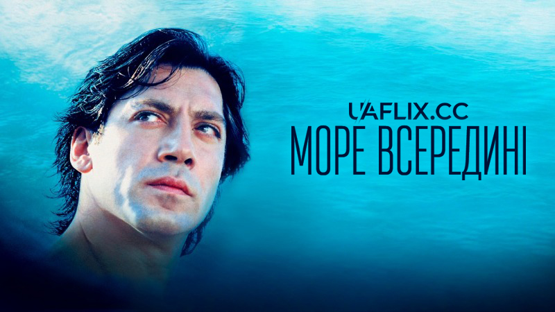 Море всередині / The Sea Inside / Mar adentro