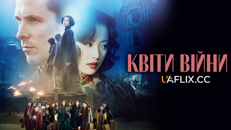 Квіти війни / The Flowers of War / Jin ling shi san chai