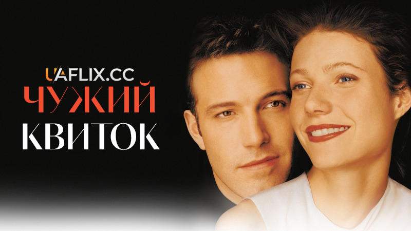 Чужий квиток / Bounce