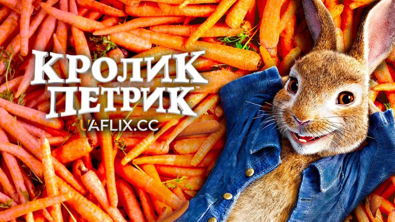 Кролик Петрик 1 / Peter Rabbit