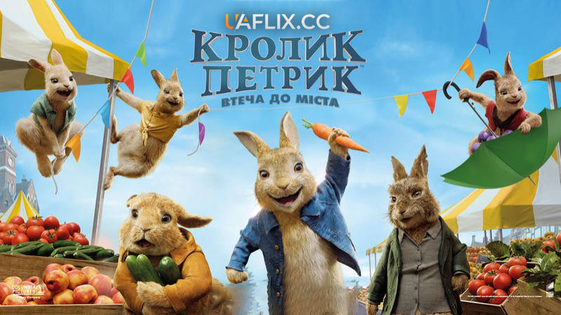 Кролик Петрик 2: Втеча до міста / Peter Rabbit 2: The Runaway
