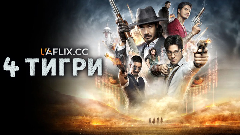 4 Тигри / 4 Tigers