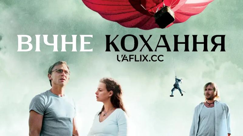 Вічне кохання / Enduring Love