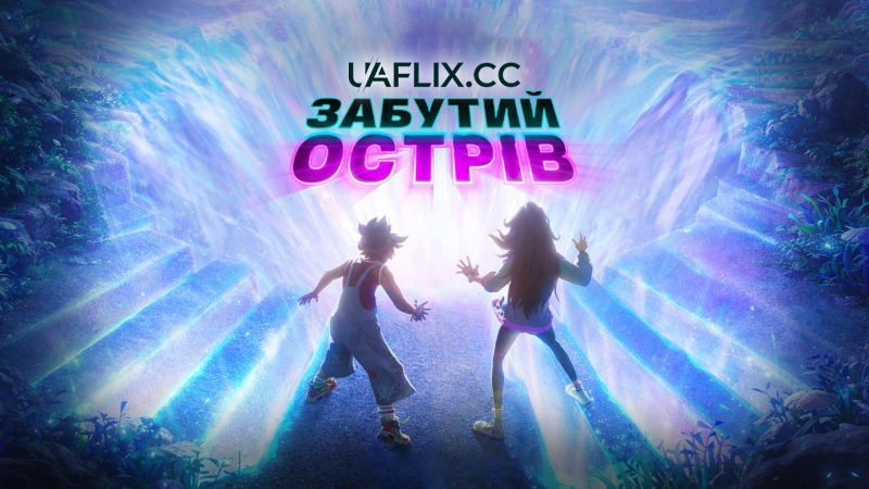 Забутий острів / Forgotten Island