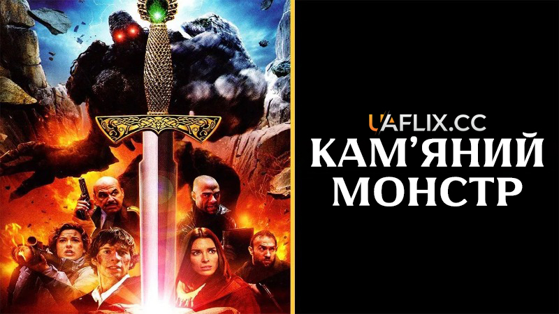 Кам'яний монстр / Rock Monster