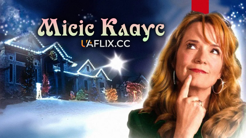 Місіс Клаус / The Christmas Clause / The Mrs. Clause