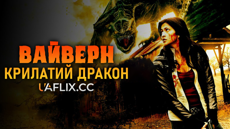 Вайверн. Крилатий дракон / Wyvern