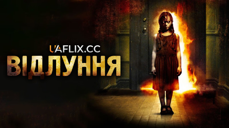 Відлуння / Луна / Ехо / The Echo