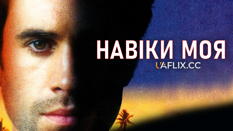 Навіки моя / Forever Mine