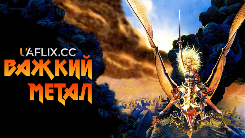 Важкий метал 1 / Чугуній 1 / Хеві Метал 1 / Heavy Metal