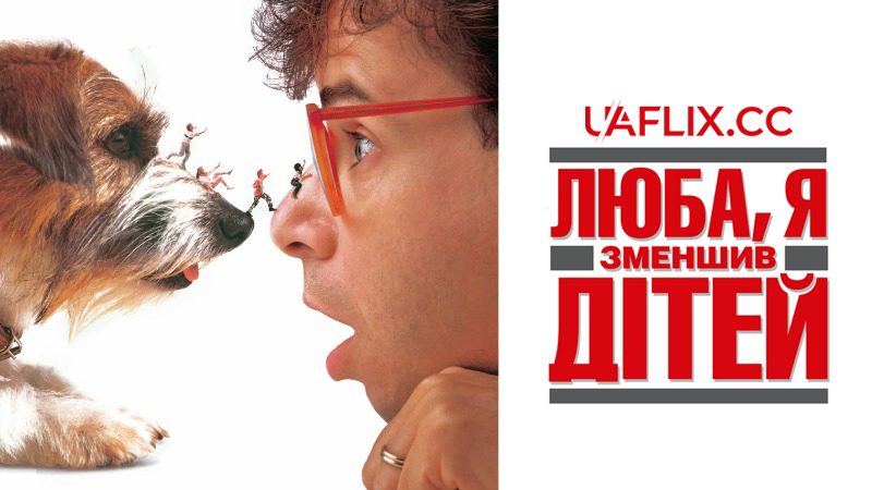 Люба, я зменшив дітей / Honey, I Shrunk the Kids