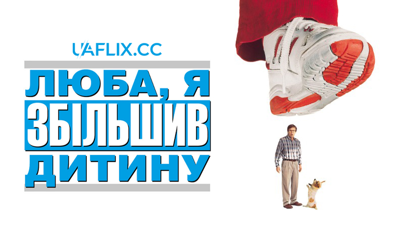 Люба, я збільшив дитину / Honey, I Blew Up the Kid