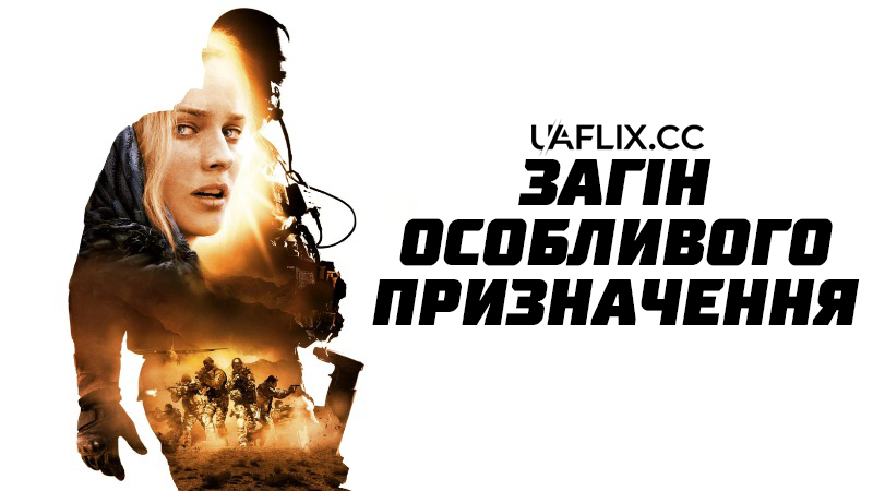 Загін особливого призначення / Загін спеціального призначення / Special Forces / Forces spéciales