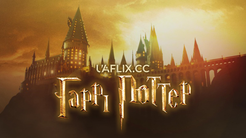 Гаррі Поттер / Harry Potter