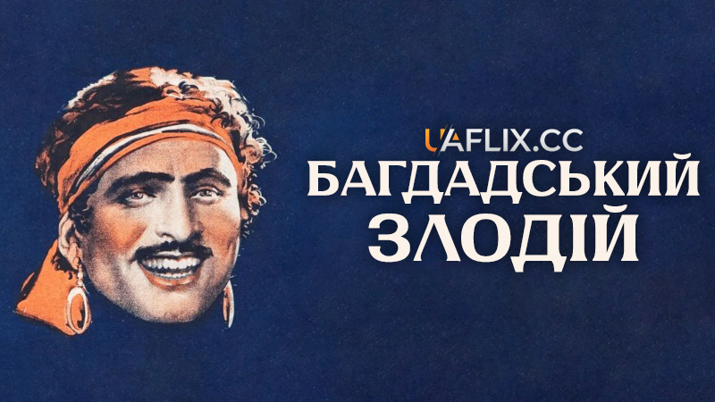 Багдадський злодій / The Thief of Bagdad: An Arabian Nights Fantasy