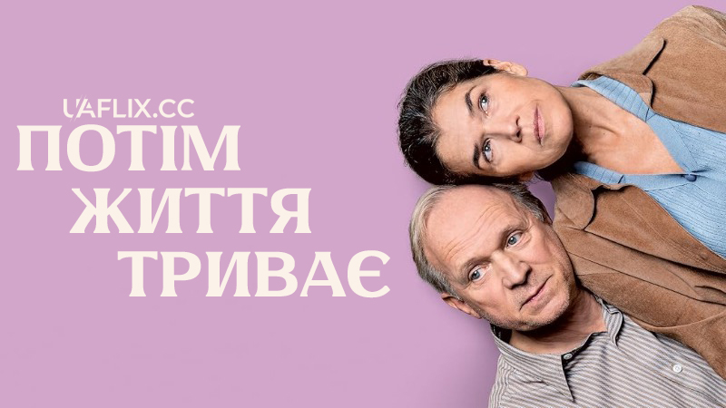 Потім життя триває / Час, який ми втратили / Dann passiert das Leben / Rita und Hans / Time We Lost