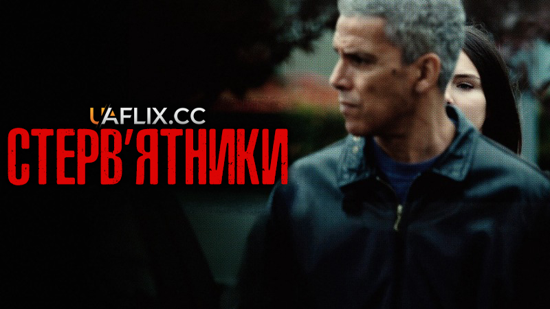 Стерв’ятники / Rapaces / Vultures