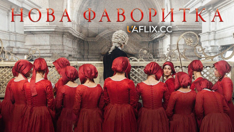 Нова фаворитка / Primavera / Vivaldi et moi