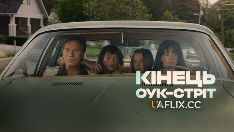 Кінець Оук-Стріт / The End of Oak Street