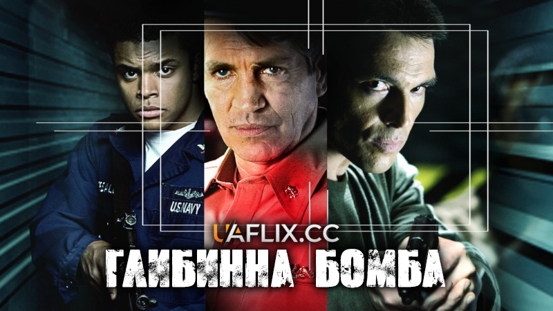 Глибинна бомба / Depth Charge