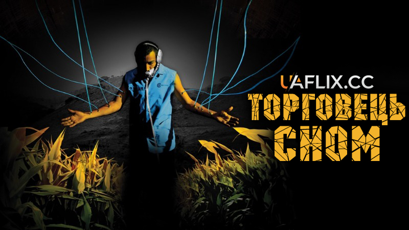 Торговець сном / Sleep Dealer