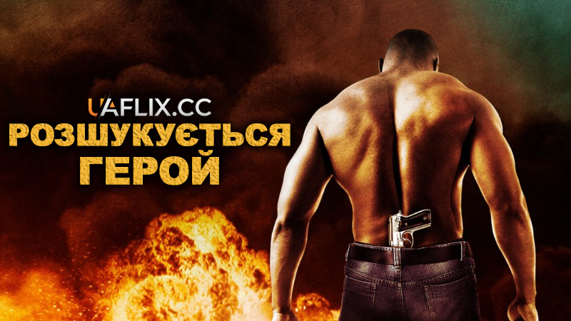 Розшукується герой / Hero Wanted