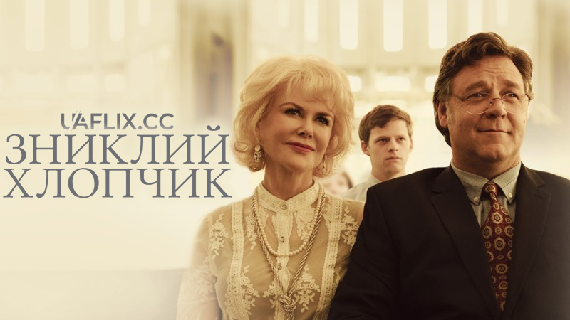 Зниклий хлопчик / Boy Erased