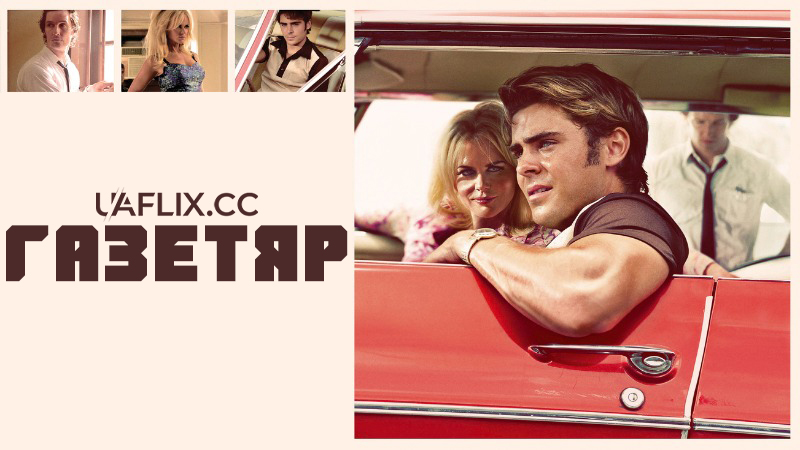 Газетяр / The Paperboy