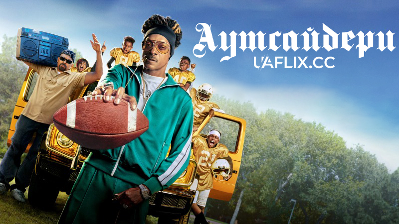 Аутсайдери / Андердоги / The Underdoggs