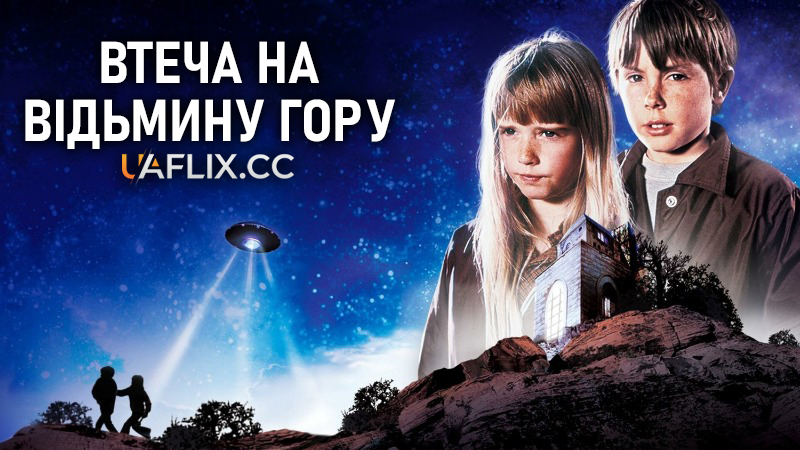 Втеча на Відьмину гору / Escape to Witch Mountain