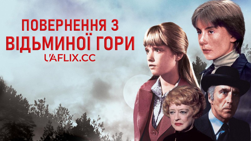 Повернення з Відьминої гори / Return from Witch Mountain
