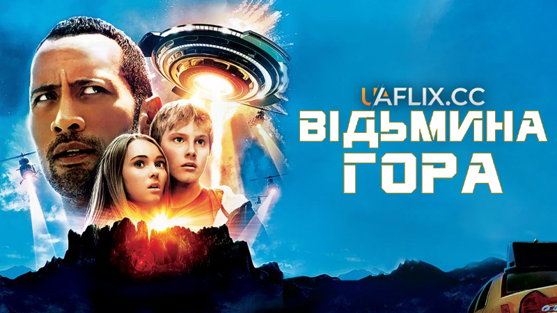 Відьмина гора / Race to Witch Mountain