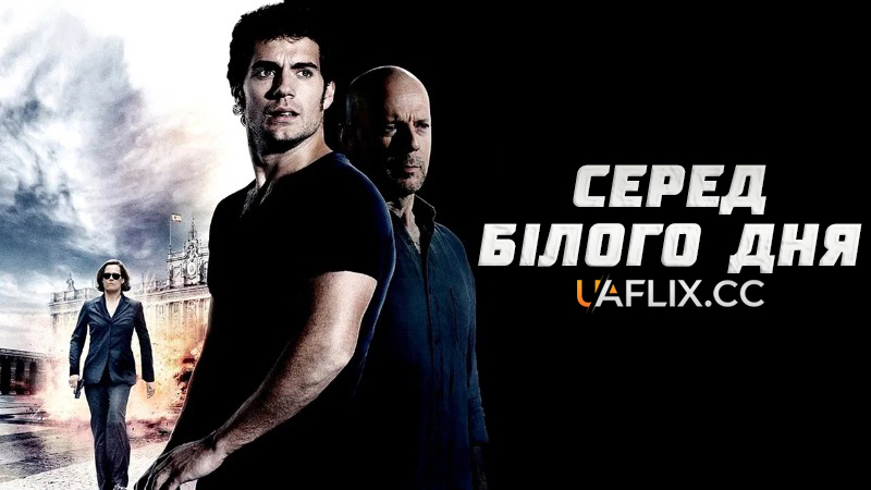 Серед білого дня / The Cold Light of Day