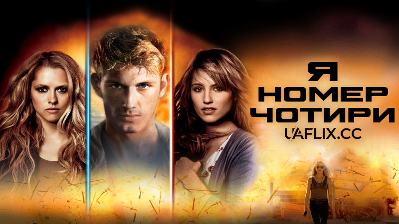 Я номер чотири / I Am Number Four