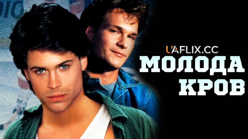 Молода кров / Youngblood