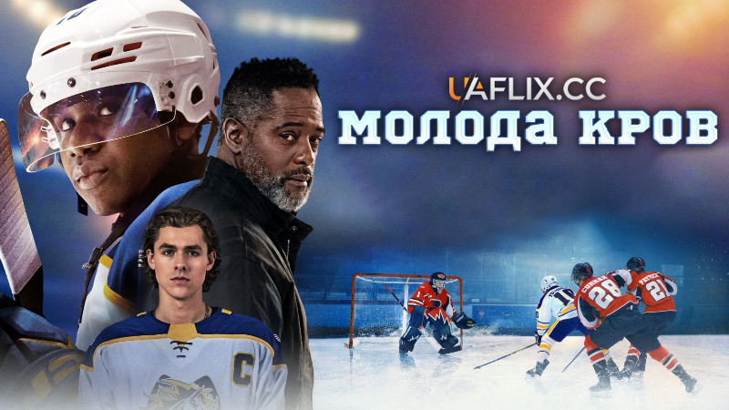 Молода кров / Youngblood