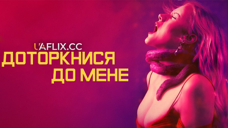 Доторкнися до мене / Touch Me