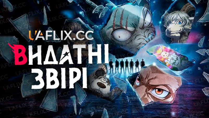 Видатні звірі / Beastars