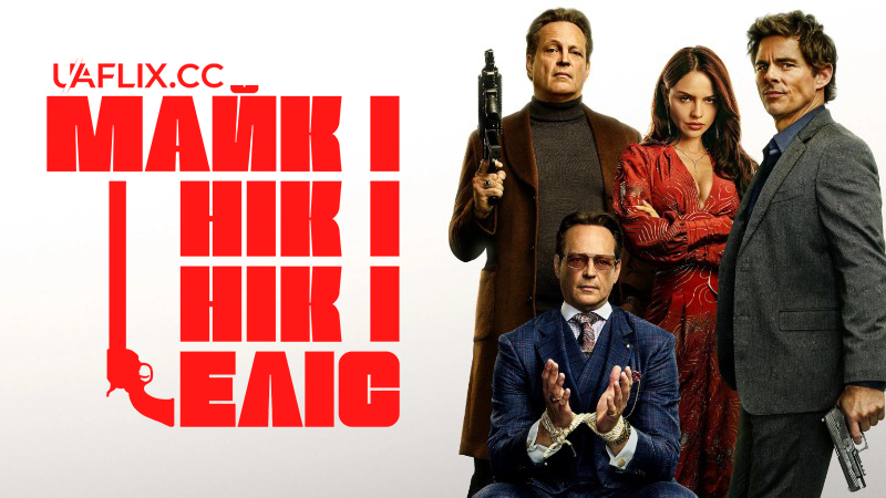 Майк і Нік і Нік і Еліс / Mike & Nick & Nick & Alice