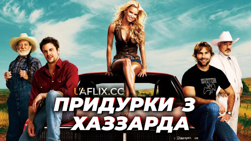 Придурки з Хаззарда / Дурні з Газзарду / The Dukes of Hazzard / The Dukes of Hazzard / Недоумки з Газзарду