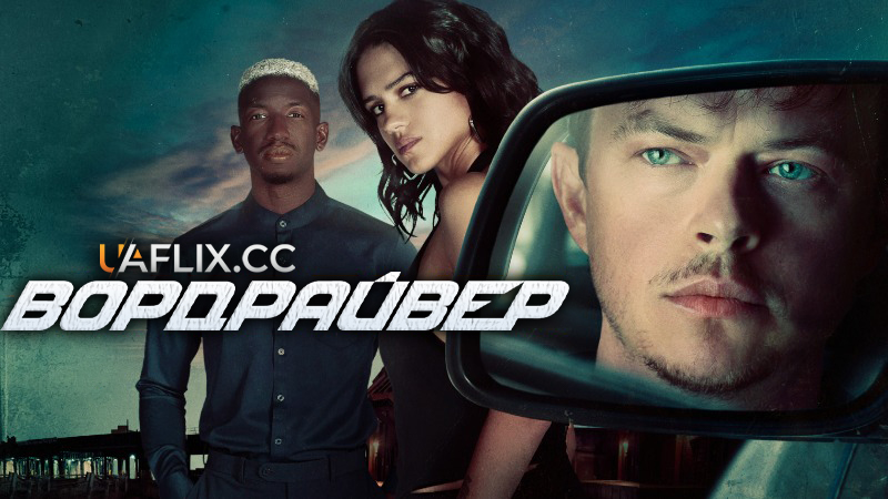 Вордрайвер / Злам на мільйон / Wardriver