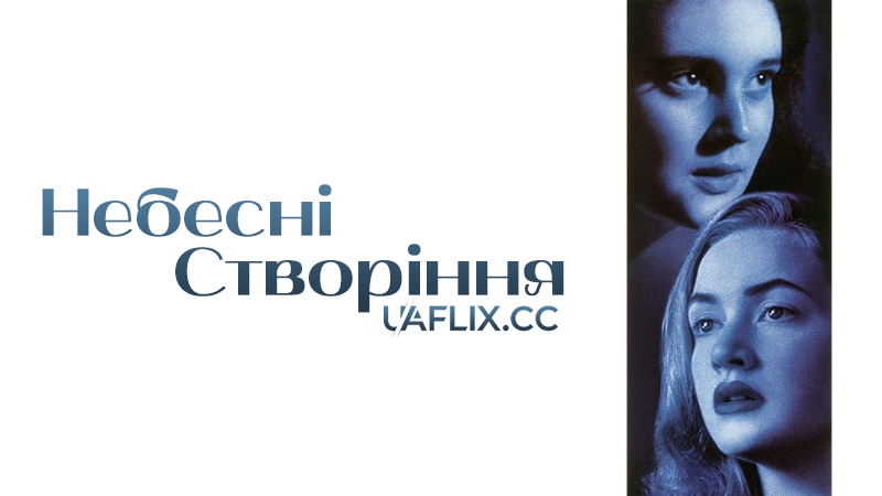 Небесні створіння / Heavenly Creatures