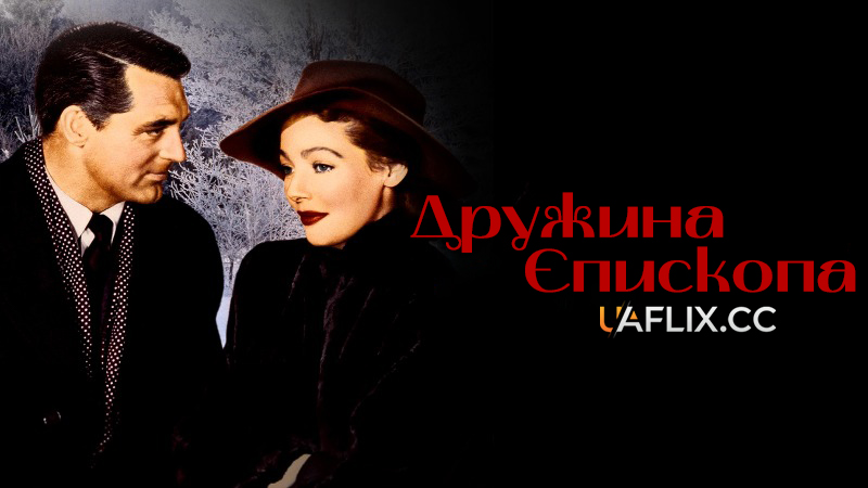 Дружина єпископа / The Bishop's Wife