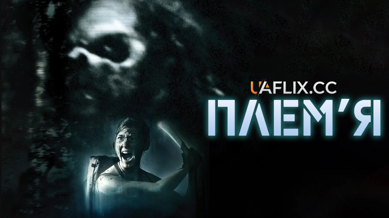 Плем'я / The Forgotten Ones / The Tribe