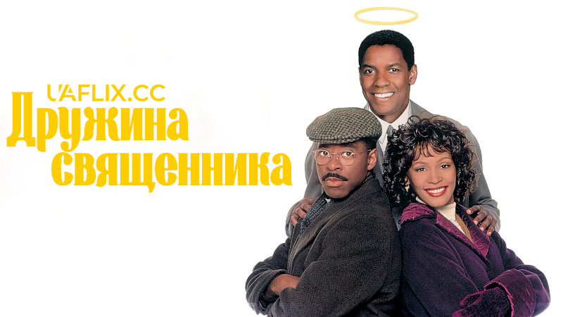 Дружина священника / The Preacher's Wife