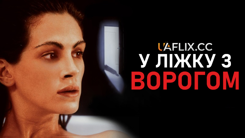 У ліжку з ворогом / Sleeping with the Enemy